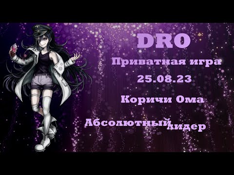 Видео: Danganronpa online 25.08 (Приватная игра POV: Коричи Ома)