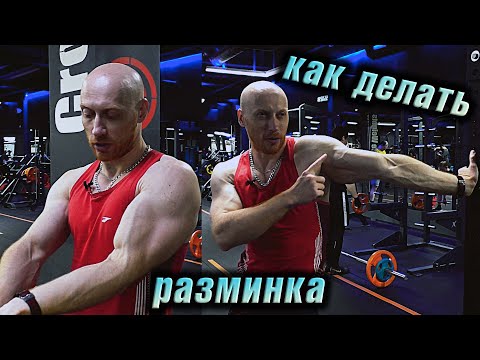 Видео: Разминка и разминочные подходы. Как и сколько делать?