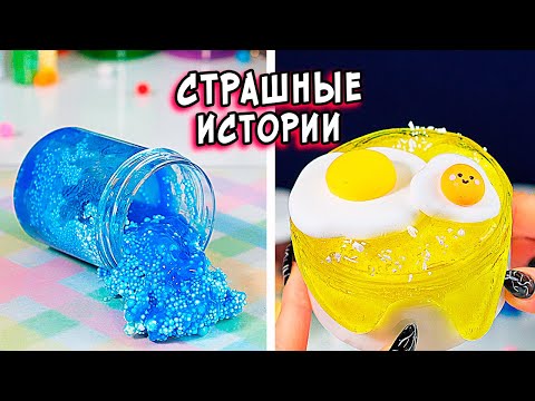 Видео: СТРАШНЫЕ ИСТОРИИ со слаймами. СТРАШИЛКИ и УЖАСЫ в ЛАГЕРЕ