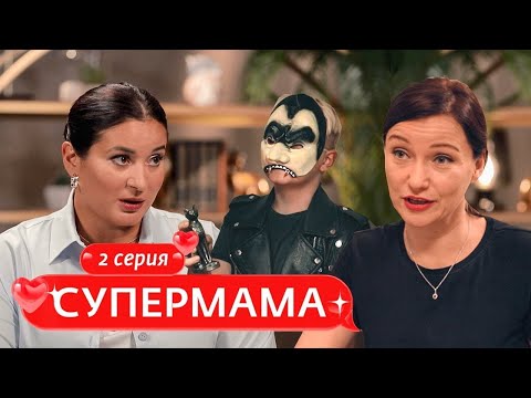 Видео: СУПЕРМАМА |  2 ВЫПУСК