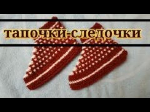 Видео: МК ТАПОЧКИ-СЛЕДКИ- СПИЦАМИ ,С ВЕЕРОЧКАМИ."Чустики"/Knitting slippers