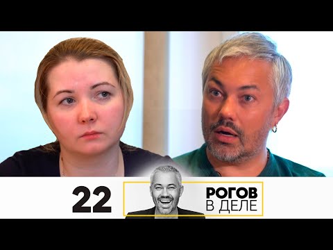 Видео: Рогов в деле | Выпуск 22