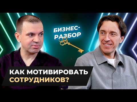 Видео: Как построить сильную КОМАНДУ? Бизнес-разбор “Ключ”