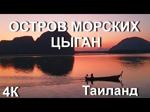 Видео: Уникальный остров морских цыган на сваях!!! Ко Паний. Таиланд. 4К Видео