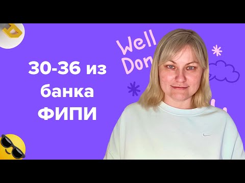 Видео: Решаем 30-36 из банка заданий ФИПИ | ЕГЭ по английскому языку 2024