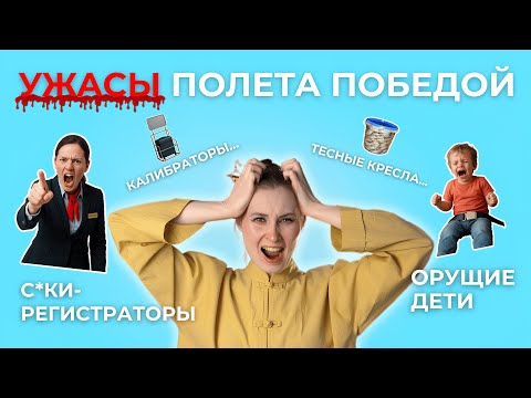 Видео: Победа - ХУДШИЕ авиалинии? / Грязные Поборы / Детский Ор / Сплетничаем и учим китайский!