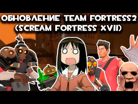 Видео: ХЕЛЛУИНСКОЕ ОБНОВЛЕНИЕ TEAM FORTRESS 2 (Scream Fortress XVII)
