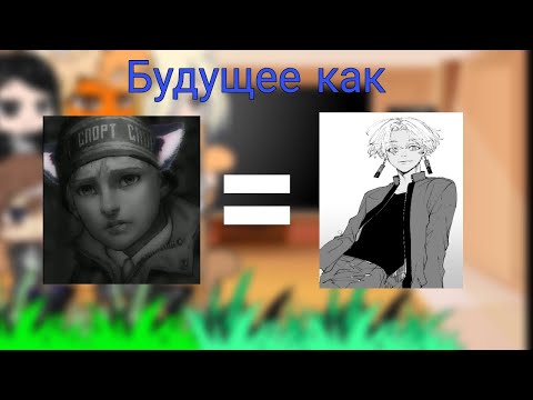 Видео: Реакция Tiny Bunny На Будущее Антона как | Курокава Изана | |1/?|