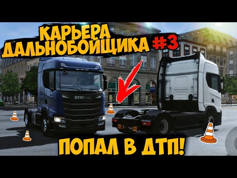 Видео: Купил Новую Фуру И Сразу Же Её Разбил! Карьера Дальнобойщика #3 В #TruckersOfEurop3. Много Проблем!