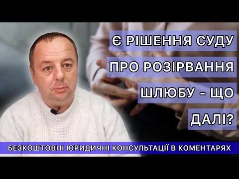 Видео: ЕСТЬ РЕШЕНИЕ СУДА О РАСТОРЖЕНИИ БРАКА - ЧТО ДАЛЬШЕ?