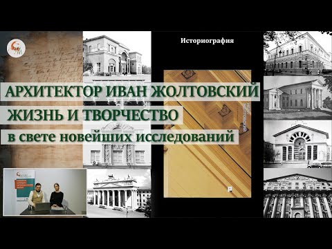 Видео: Иван Жолтовский: жизнь и творчество в свете новейших исследований