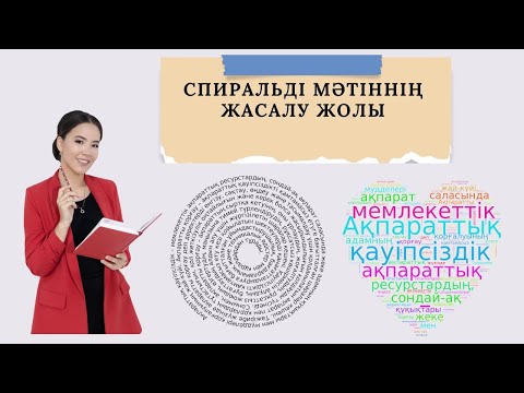 Видео: Спиральді мәтіннің жасалу жолы