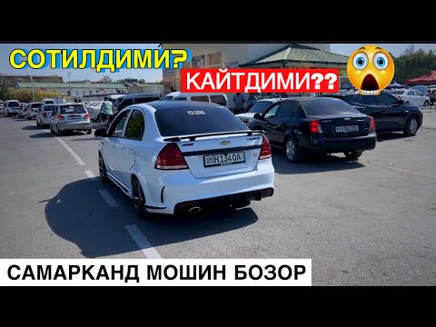 Видео: Сотилган ва кайтган нархлари‼️Самарканд машина бозори 2025