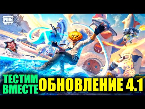 Видео: 🎃ТЕСТИМ ОБНОВЛЕНИЕ 4.1 в PUBG MOBILE! ! СКАЧАТЬ МОЖНО в ТГ!! ДЖИНГЛ БЭЛЛС!! DREAM PUBG