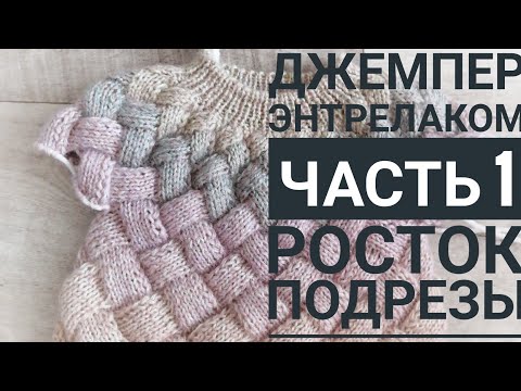 Видео: Джемпер энтрелаком.Часть 1/Росток, подрезы/Мастер-класс