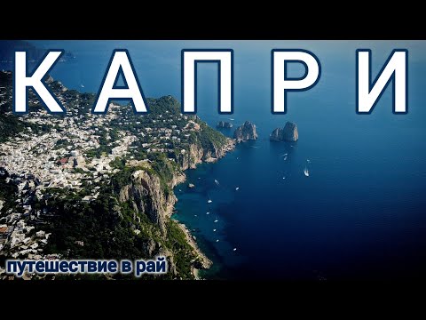 Видео: 3.🇮🇹 Остров Капри - теперь мы знаем где находится РАЙ! #италия #капри