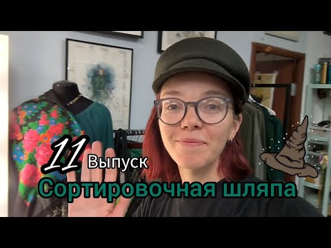 Видео: 11. Сортировочная шляпа. Отправляем вещи на благо и разбираем наши завалы.