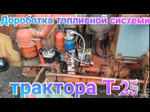 Видео: Дороботаная система питания трактора Т-25