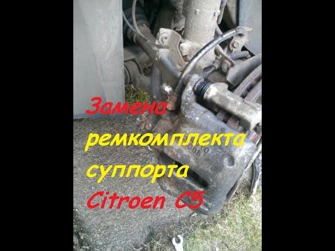 Видео: Ремонт- переборка  переднего  суппорта/ Замена ремкомплекта суппорта на Citroen C5