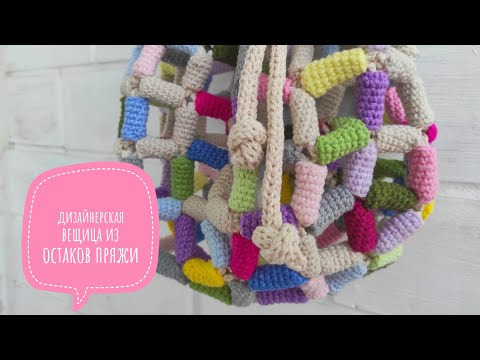 Видео: что связать из остатков пряжи? вязание крючком