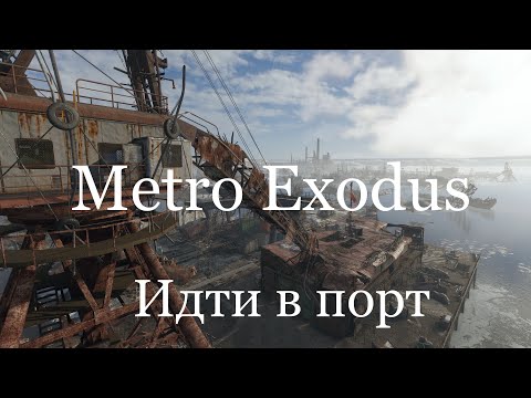 Видео: METRO EXODUS| Идти в порт