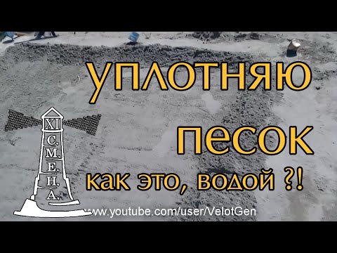 Видео: уплотнение песка водой | полы по грунту