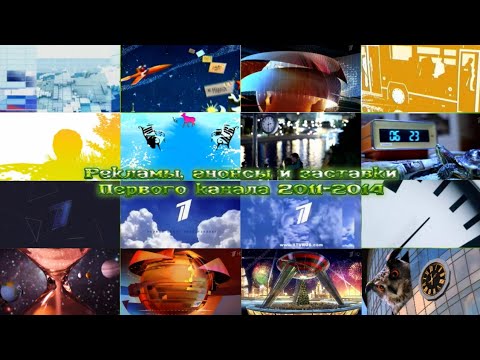 Видео: ТВ в деталях. Выпуск 4. Первый канал 2011-2014
