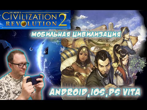 Видео: Civilization Revolution 2 или как играть в ЦИВИЛИЗАЦИЮ на мобильном телефоне feat @UncleUnitGames