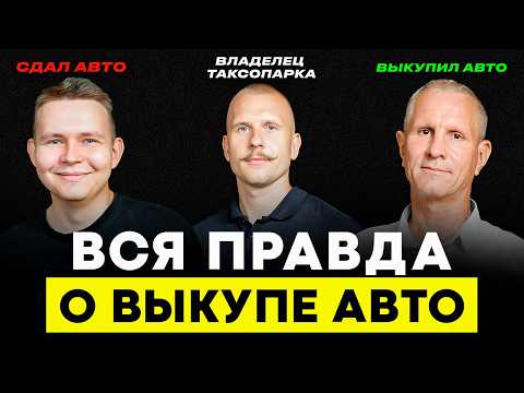 Видео: Такси Под Выкуп: шанс или обман? Почему 9 из 10 не выкупают машину? Как выкупить автомобиль?