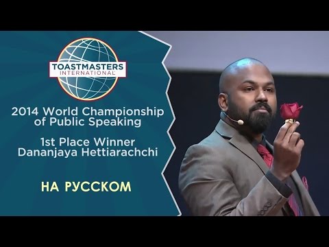 Видео: 2014 Чемпион мира по ораторскому искусству | Dananjaya | Toastmasters rus | Public Speaking