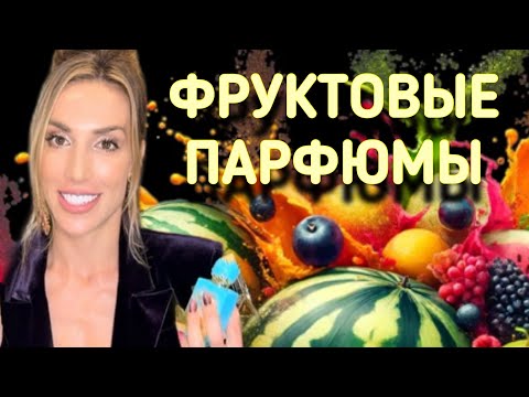 Видео: ФРУКТОВАЯ ОСЕНЬ 🍂 🍒 🍎 | ЯРКИЕ ОСЕННИЕ АРОМАТЫ 🤩