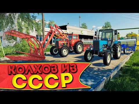 Видео: НАЧИНАЕМ РАЗВИВАТЬ СОВХОЗ ИЗ СССР! ЧАСТЬ ПЕРВАЯ! FARMING SIMULATOR-19