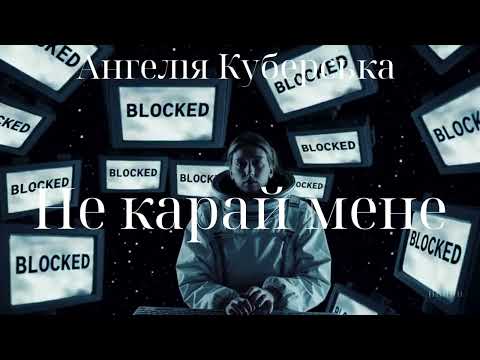 Видео: Ангелія Куберська - Не карай мене!