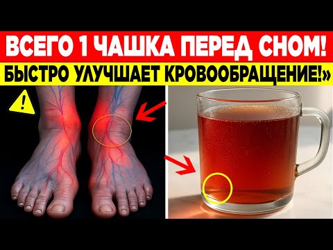 Видео: Пожилым: всего 1 чашка этого напитка улучшает кровообращение в ногах и стопах