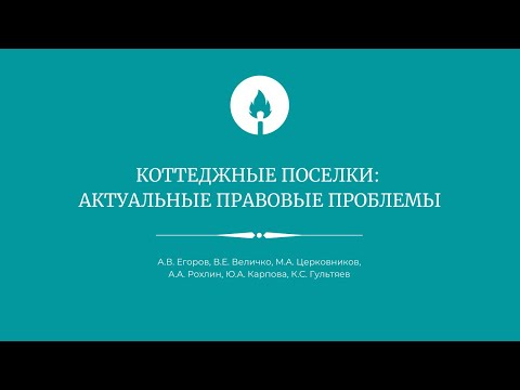 Видео: Коттеджные поселки: актуальные правовые проблемы
