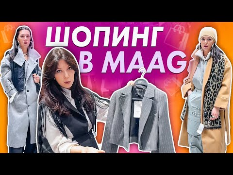 Видео: Нашли КРУТЫЕ вещи в MAAG. Шопинг влог с примеркой: обзор коллекций ОСЕНЬ/ЗИМА. Шопинг со стилистом