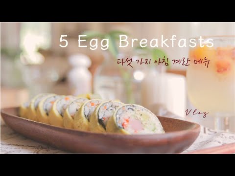 Видео: 5 Легких Домашних Меню Завтрака из Яиц | Часть 2