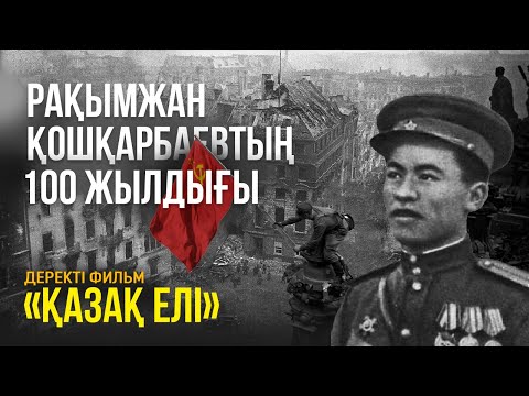 Видео: Р. Қошқарбаевтың 100 жылдығы | «Қазақ елі» деректі фильмі