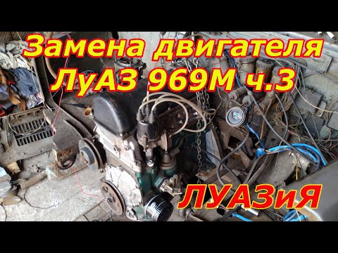 Видео: Замена мотора на ЛуАЗ 969М ч.3
