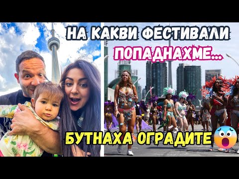 Видео: ПОСЕТИХМЕ ГРЕШНИТЕ ФЕСТИВАЛИ/КАРИБСКИ,ИНДИЙСКИ..БУТНАТИ ОГРАДИ/ПЪЛНА ЛУДНИЦА/ТОРОНТО 2023/ВЛОГ 79