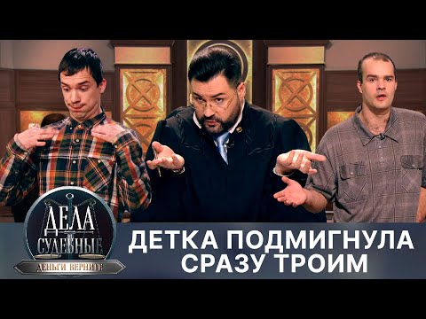 Видео: Дела судебные с Дмитрием Агрисом. Деньги верните! Эфир от 03.06.24