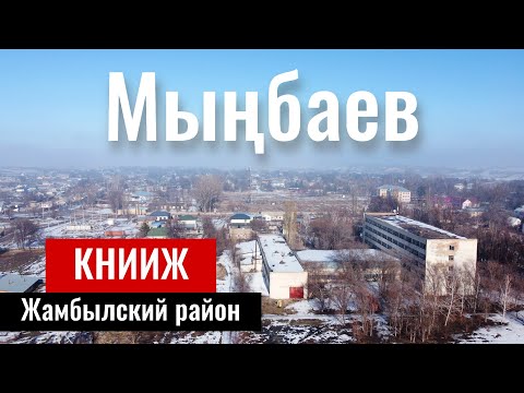 Видео: Село Мынбаев, Жамбылский район, Алматинская область, Казахстан, 2023 год.