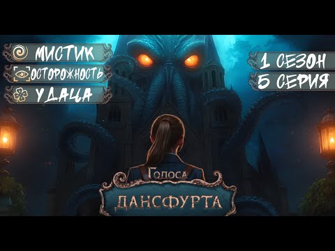 Видео: Прохождение ГОЛОСА ДАНСФУРТА / 1 Сезон. 5 Серия "Пустота"