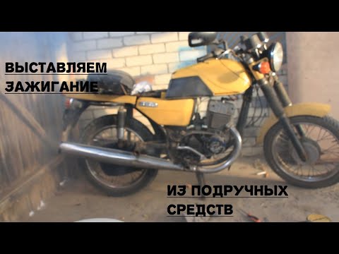 Видео: как настроить зажигание на яве 638(12w)