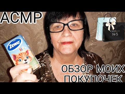 Видео: АСМР ОБЗОР МОИХ ПОКУПОК