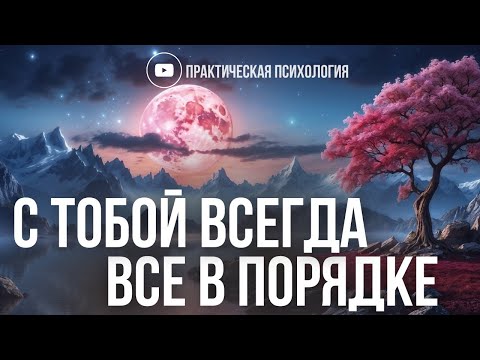 Видео: С ТОБОЙ ВСЕГДА ВСЁ В ПОРЯДКЕ