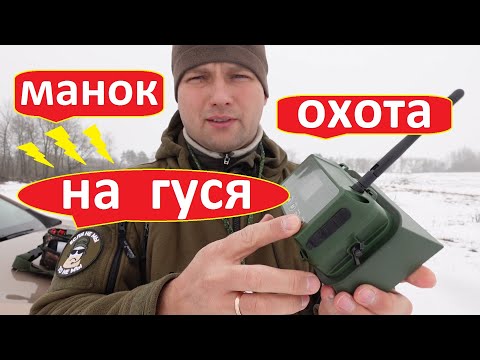 Видео: Охота на гуся 2024г. Подготовка к охоте, обзор электронного манка с Китая.