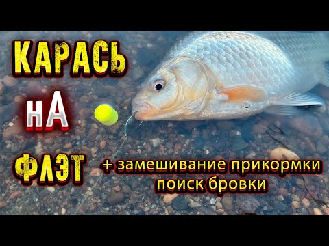 Видео: Рыбалка на КАРАСЯ | замешивание прикормки для ФЛЭТ ФИДЕРА | поиск бровки