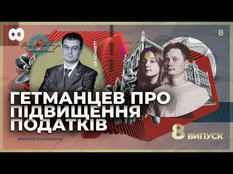 Видео: Ми ж не комуністи, не більшовики, – Гетманцев | Хроніки економіки