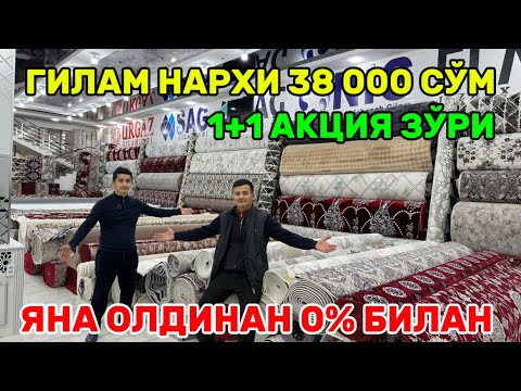Видео: МАНА НАРХ 38 000 СЎМДА ГИЛАМ НАРХЛАРИ ЯНА 1+1 АКЦИЯ ЗЎРИ!